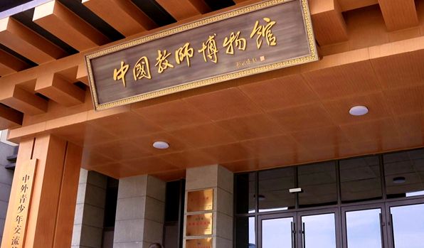 中国教师博物馆:让教育家精神可感可及