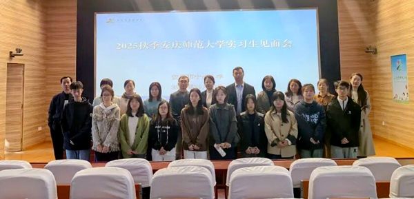 中兴小学举行2025年秋季安庆师范大学实习生见面会