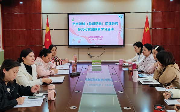 高琦幼儿园开展艺术领域“同课异构”联合教研