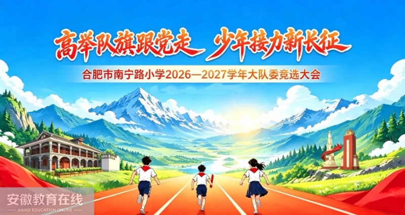 �߾ٶ��������  ��������³��������Ϸ�������·Сѧ��չ2026-2027ѧ����ί��ѡ���